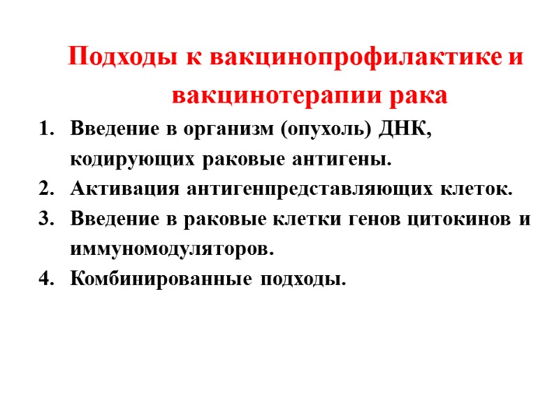 Подходы к вакцинопрофилактике и вакцинотерапии рака Введение в организм (опухоль) ДНК, кодирующих раковые антигены.